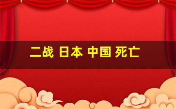 二战 日本 中国 死亡